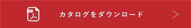 カタログをダウンロード